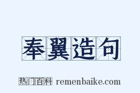 奉翼造句是什么意思的图片